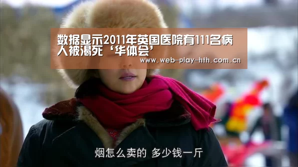 数据显示2011年英国医院有111名病人被渴死‘华体会’(图3) 华体会