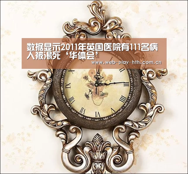 数据显示2011年英国医院有111名病人被渴死‘华体会’(图1) 华体会登录