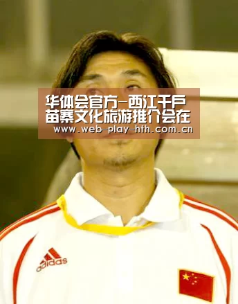 华体会官方-西江千户苗寨文化旅游推介会在南昌嘉莱特精典国际大酒店隆重举行(图1) 华体会官网