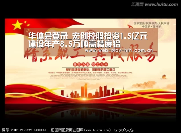 华体会登录_宏创控股投资1.5亿元建设年产8.5万吨高精度铝(图2) 华体会
