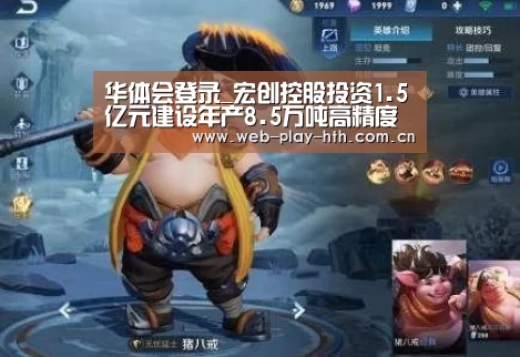华体会登录_宏创控股投资1.5亿元建设年产8.5万吨高精度铝(图1) 华体会官网