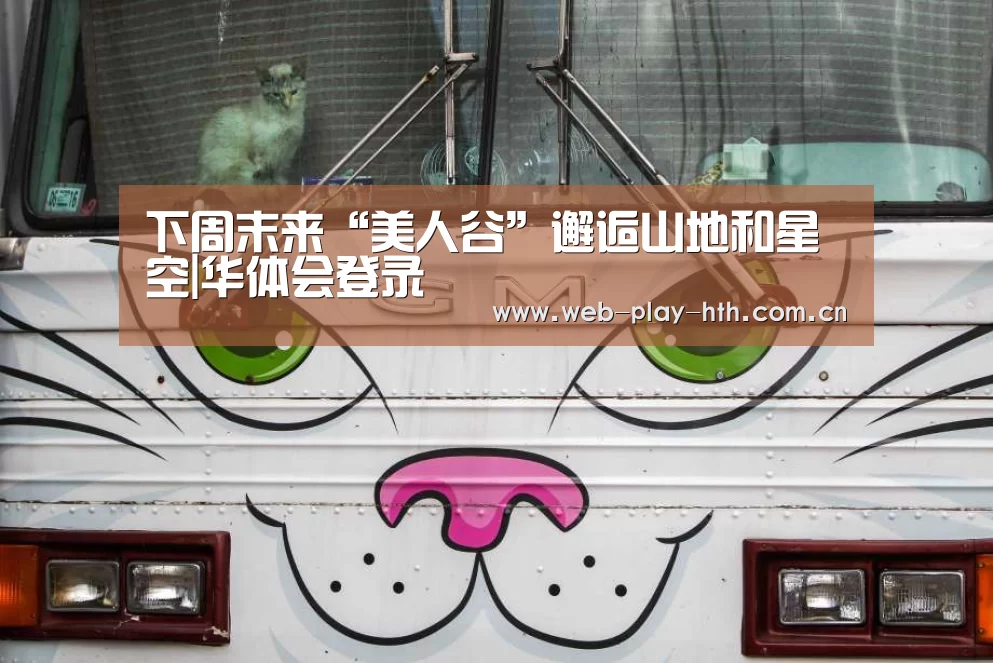 下周末来“美人谷”邂逅山地和星空|华体会登录(图1) 华体会官方