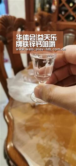 华体会|益天乐牌铁锌钙咀嚼片--葆宁在线 强身健体(图3) 华体会