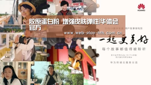 胶原蛋白粉 增强皮肤弹性|华体会官方(图1) 华体会官网