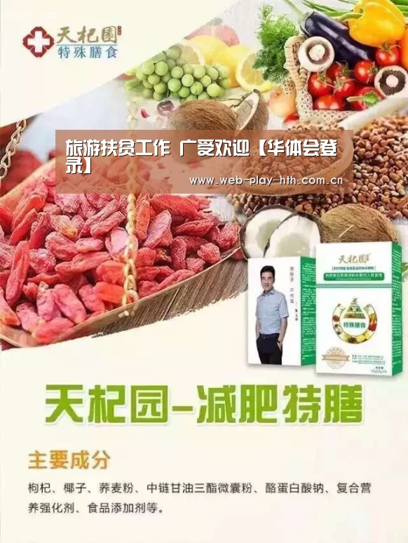 旅游扶贫工作 广受欢迎【华体会登录】