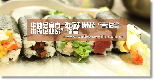 华体会官方-张永利荣获“青海省优秀企业家”称号(图4) 华体会登录
